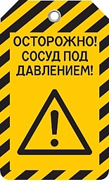 СОСУД ПОД ДАВЛЕНИЕМ